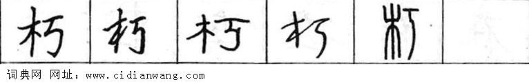 鋼筆字典