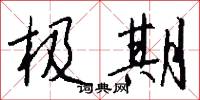 曉字的意思_曉字的解釋_國語詞典