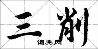 胡問遂三削行書怎么寫