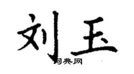 丁謙劉玉楷書個性簽名怎么寫