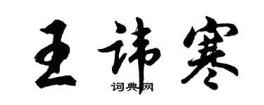 胡問遂王諱寒行書個性簽名怎么寫
