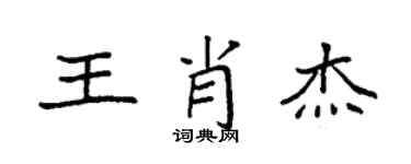 袁強王肖傑楷書個性簽名怎么寫