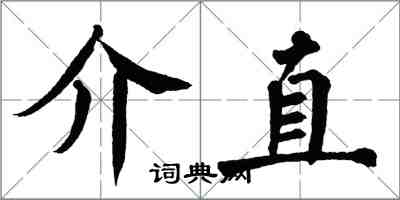 翁闓運介直楷書怎么寫