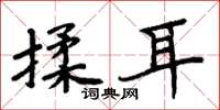 周炳元揉耳楷書怎么寫