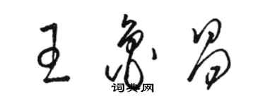 駱恆光王魯昌草書個性簽名怎么寫