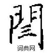 徠草書怎么寫好看_徠硬筆草書書法_徠鋼筆草書字帖