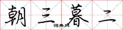 荊霄鵬朝三暮二行書怎么寫