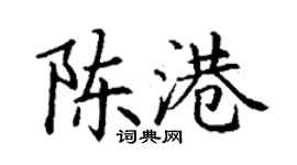 丁謙陳港楷書個性簽名怎么寫