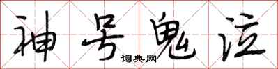 段相林神號鬼泣行書怎么寫