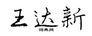 曾慶福王達新行書個性簽名怎么寫