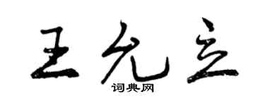 曾慶福王允立行書個性簽名怎么寫
