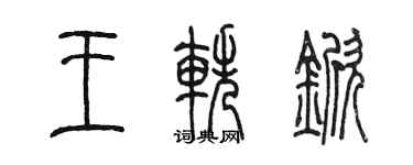 陳墨王軼杴篆書個性簽名怎么寫