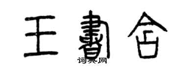 曾慶福王書含篆書個性簽名怎么寫