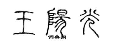 陳聲遠王陽光篆書個性簽名怎么寫