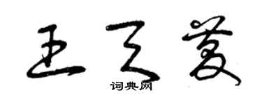 曾慶福王天慶草書個性簽名怎么寫