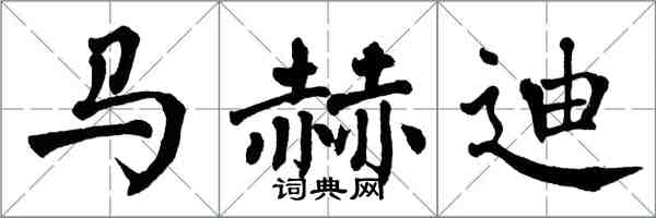 翁闓運馬赫迪楷書怎么寫