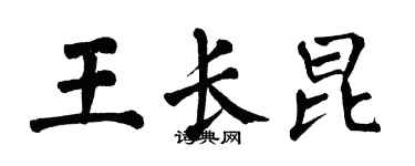 翁闓運王長昆楷書個性簽名怎么寫