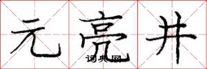 龐中華元亮井楷書怎么寫