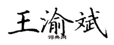 丁謙王渝斌楷書個性簽名怎么寫