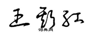曾慶福王斯紅草書個性簽名怎么寫