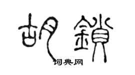 陳聲遠胡鎖篆書個性簽名怎么寫