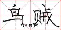 駱恆光鳥賊隸書怎么寫