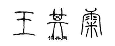 陳聲遠王其康篆書個性簽名怎么寫