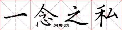 丁謙一念之私楷書怎么寫
