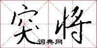 鴘鷹的意思_鴘鷹的解釋_國語詞典