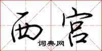 荊霄鵬西宮行書怎么寫