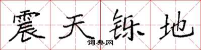 袁強震天鑠地楷書怎么寫