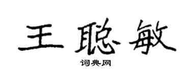袁強王聰敏楷書個性簽名怎么寫