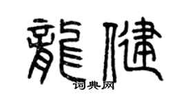 曾慶福龍健篆書個性簽名怎么寫