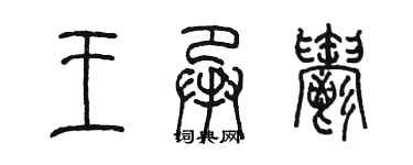 陳墨王承郁篆書個性簽名怎么寫