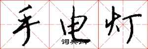 錢沛雲手電燈行書怎么寫