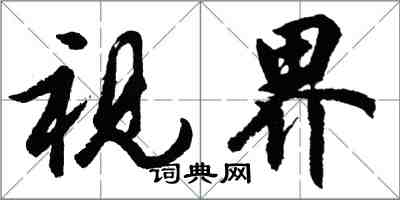 胡問遂視界行書怎么寫