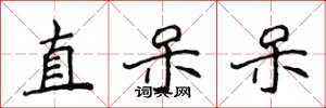 侯登峰直呆呆楷書怎么寫