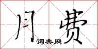 黃華生月費楷書怎么寫