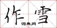 侯登峰作雪楷書怎么寫