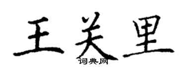 丁謙王關里楷書個性簽名怎么寫