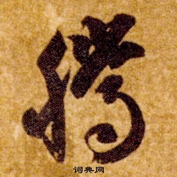 智永真草千字文中騰的寫法