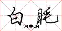 田英章白眊行書怎么寫
