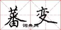 侯登峰蕃變楷書怎么寫