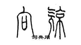 陳墨向亮篆書個性簽名怎么寫