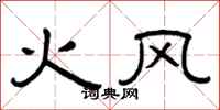 曾慶福火風隸書怎么寫
