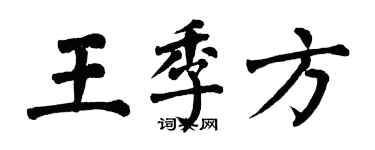 翁闓運王季方楷書個性簽名怎么寫