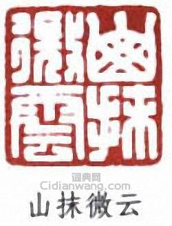 吳湖帆的篆刻印章山抹微雲