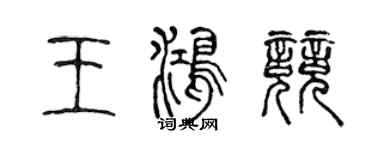 陳聲遠王鴻競篆書個性簽名怎么寫