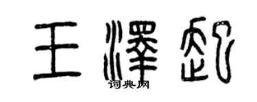 曾慶福王澤起篆書個性簽名怎么寫