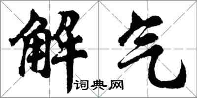 胡問遂解氣行書怎么寫